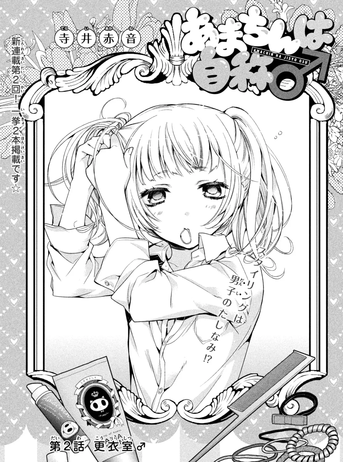 Amachin wa Jishou ♂ Chapter 2 page 1 - 