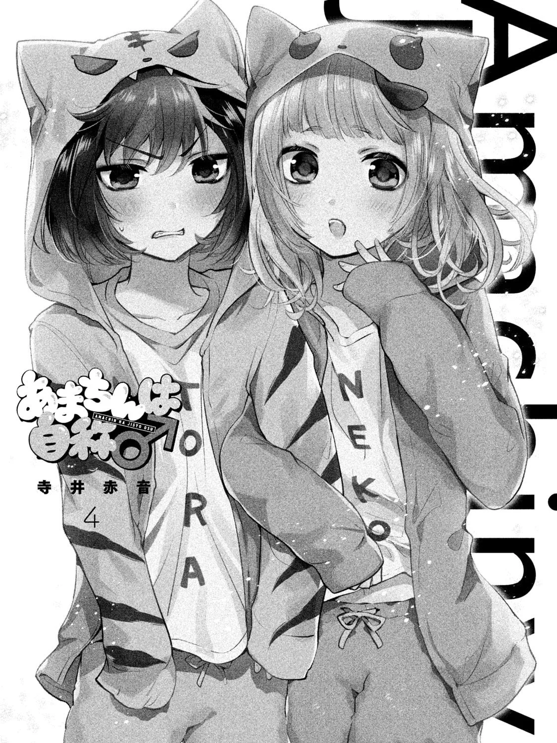 Amachin wa Jishou ♂ Chapter 20 page 1 - 