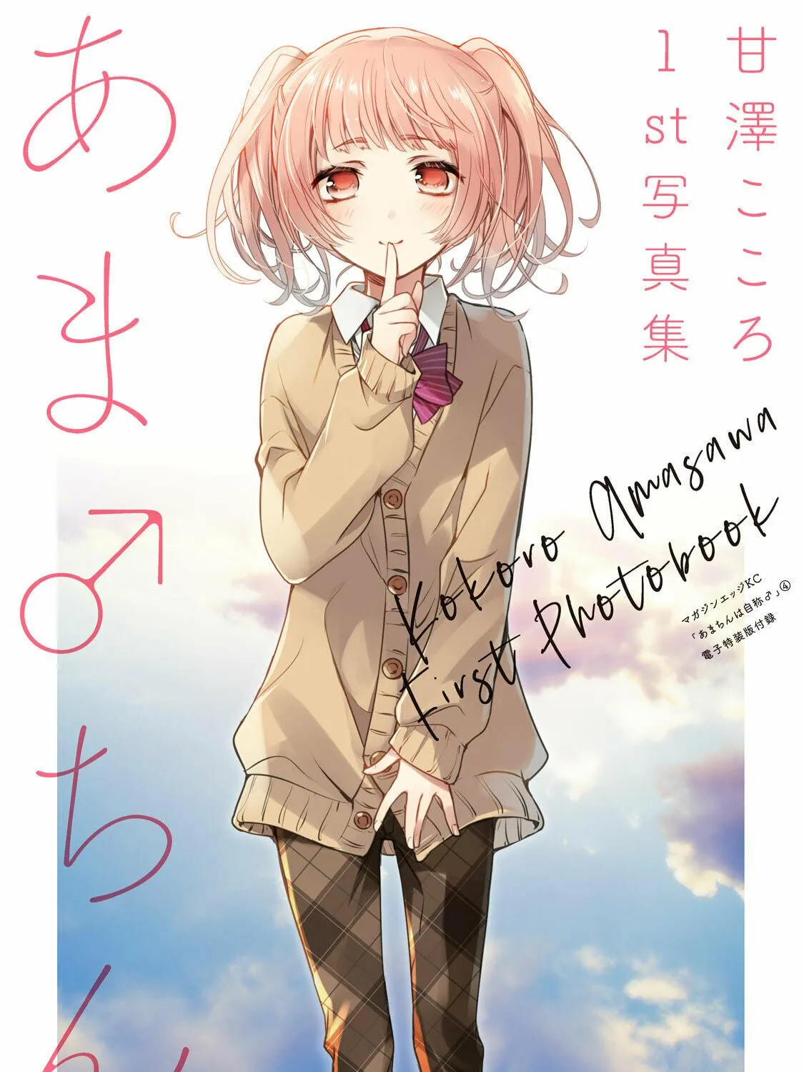 Amachin wa Jishou ♂ Chapter 25.5 page 5 - 