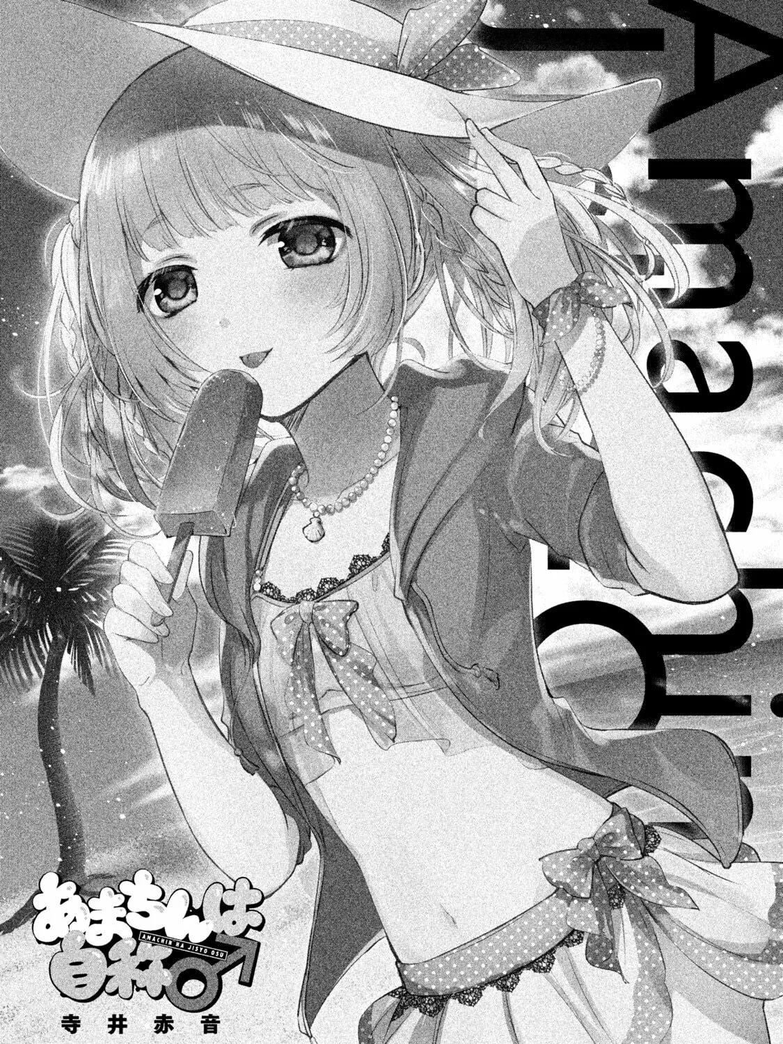 Amachin wa Jishou ♂ Chapter 31.5 page 3 - 