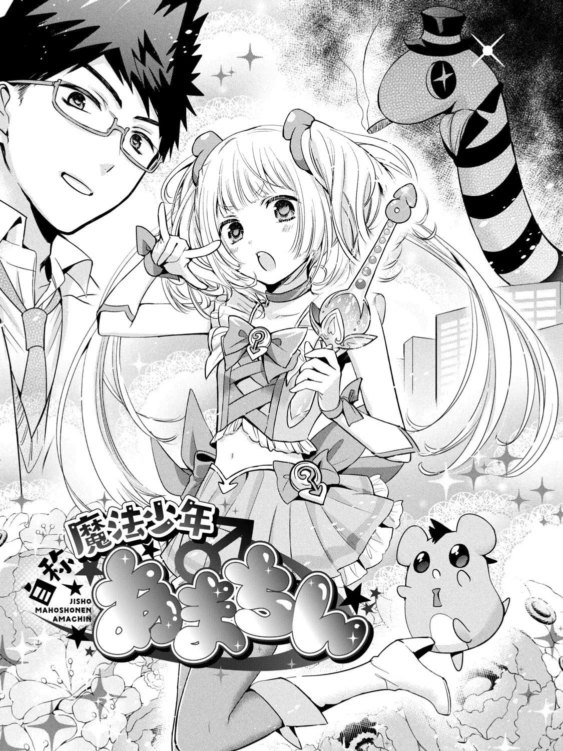 Amachin wa Jishou ♂ Chapter 34.5 page 1 - 