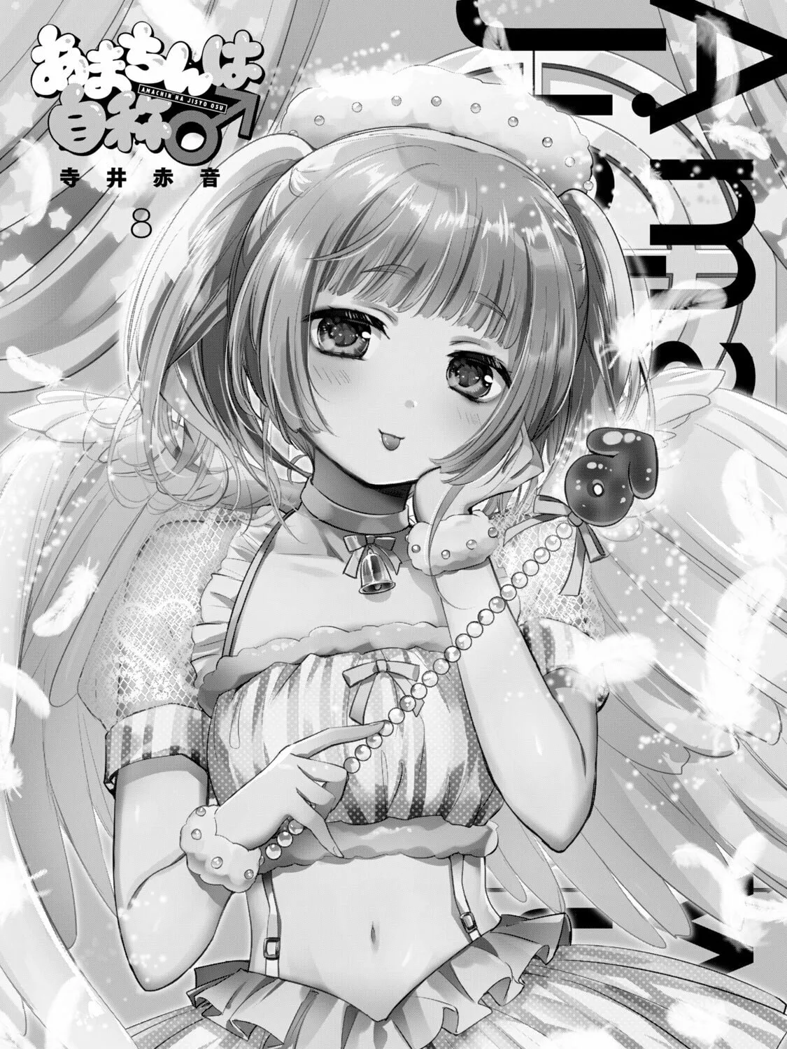 Amachin wa Jishou ♂ Chapter 46.5 page 3 - 