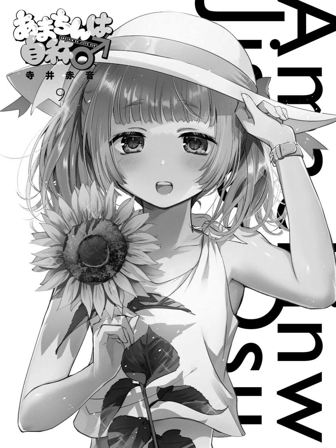 Amachin wa Jishou ♂ Chapter 51.5 page 3 - 