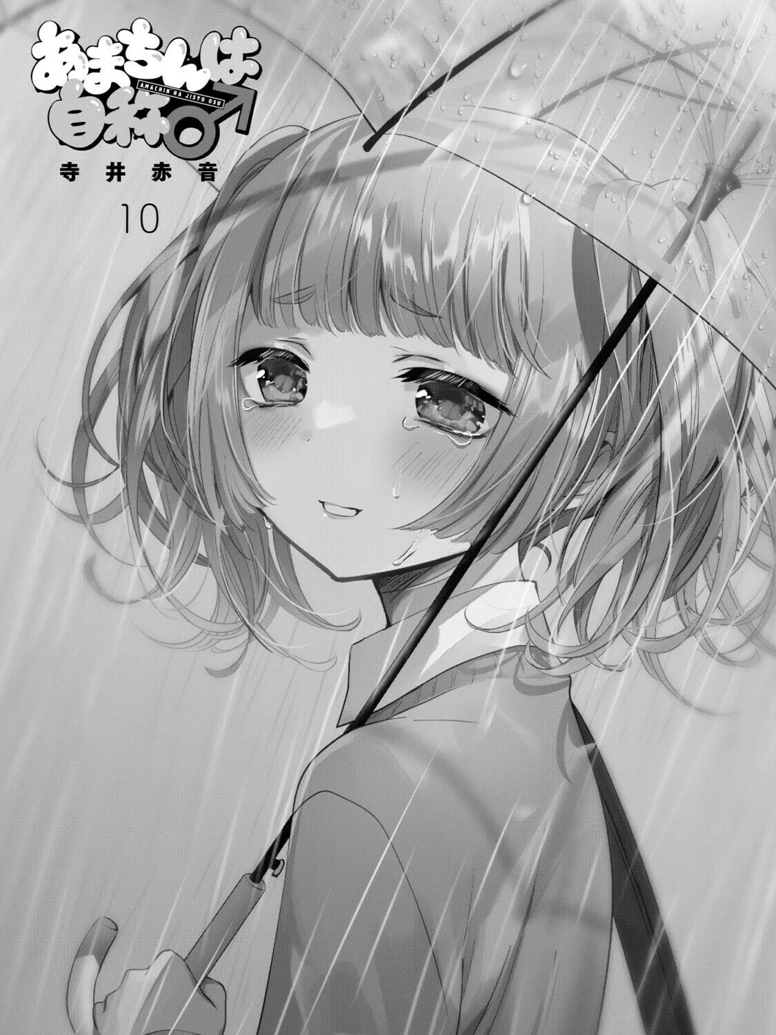 Amachin wa Jishou ♂ Chapter 56.5 page 3 - 