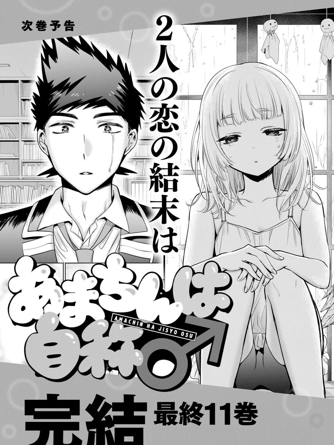 Amachin wa Jishou ♂ Chapter 56.5 page 9 - 