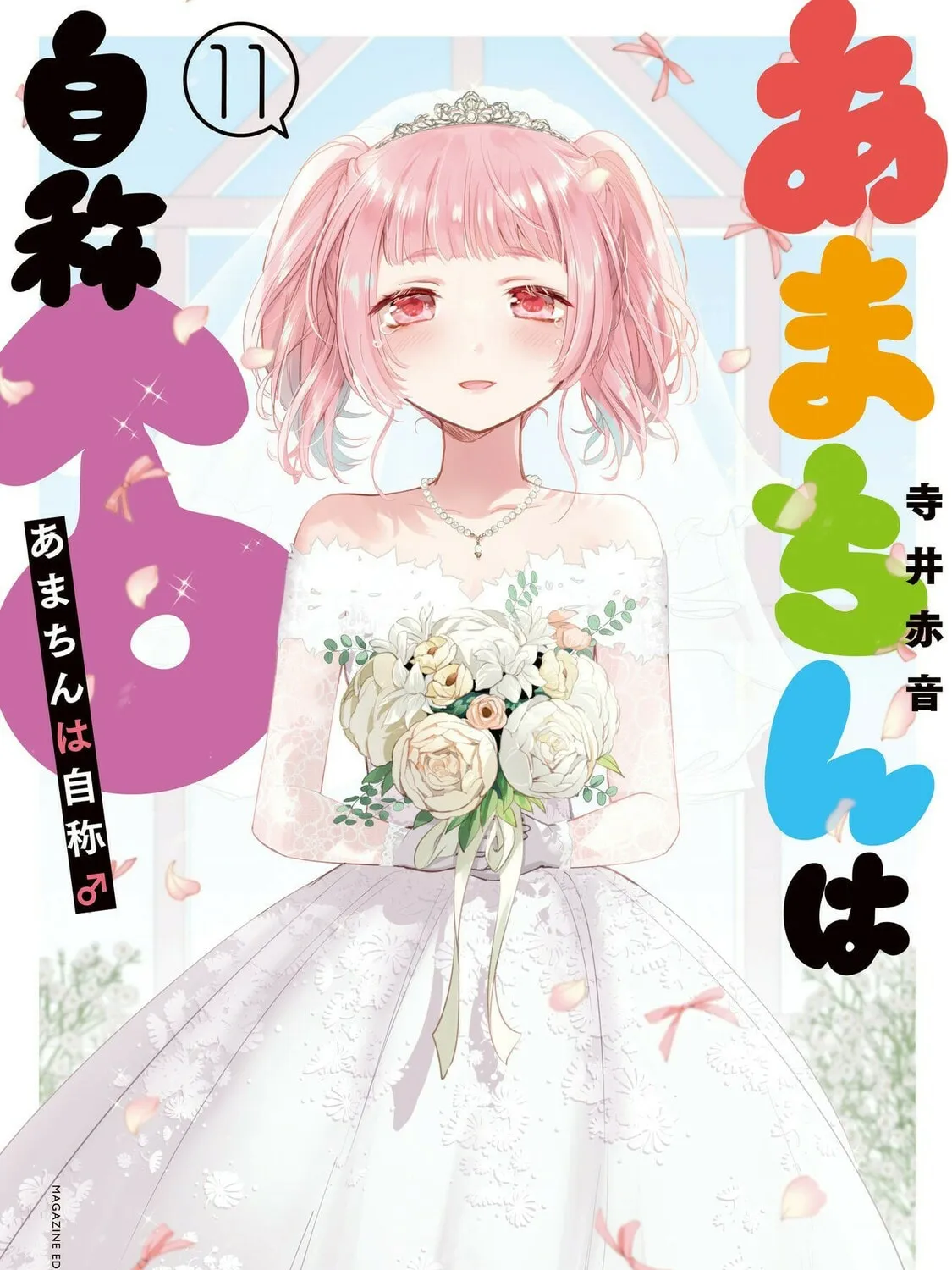 Amachin wa Jishou ♂ Chapter 62.6 page 1 - 