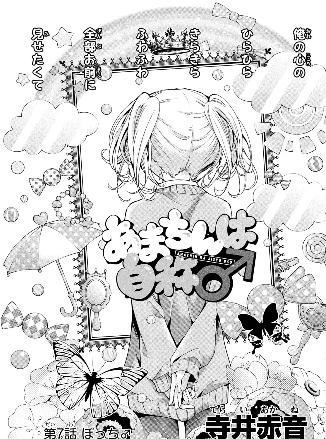 Amachin wa Jishou ♂ Chapter 7 page 1 - 