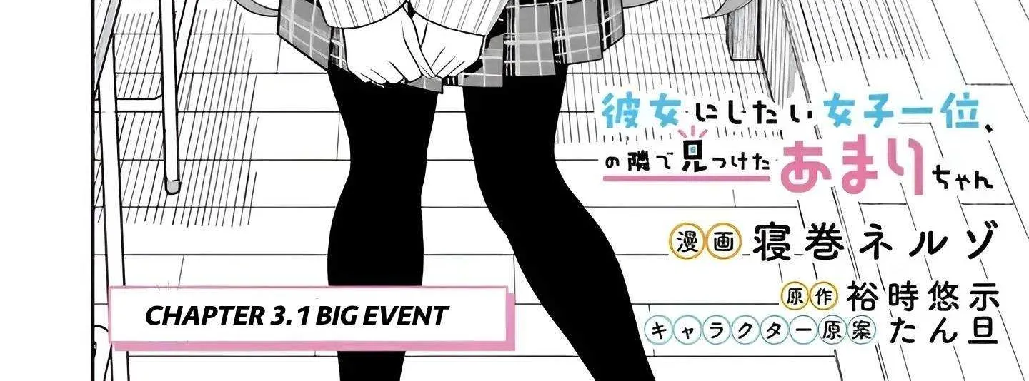 Amari-chan, the Girl I Found Next to the Number One Girl Everyone Wants as a Girlfriend Chapter 3.1 page 4 - 