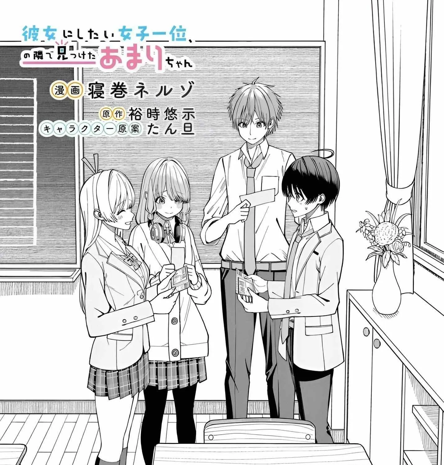 Amari-chan, the Girl I Found Next to the Number One Girl Everyone Wants as a Girlfriend Chapter 5.1 page 5 - 