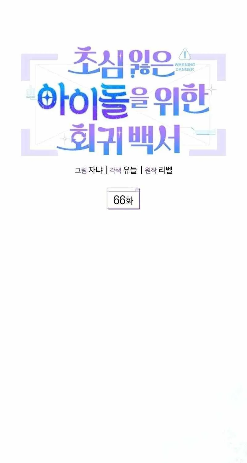 An Insincere Idol’s Blank Slate Chapter 66 page 54 - 