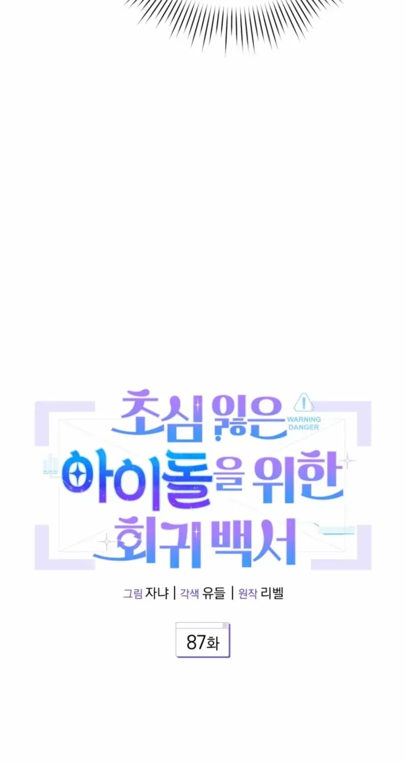 An Insincere Idol’s Blank Slate Chapter 87 page 23 - 
