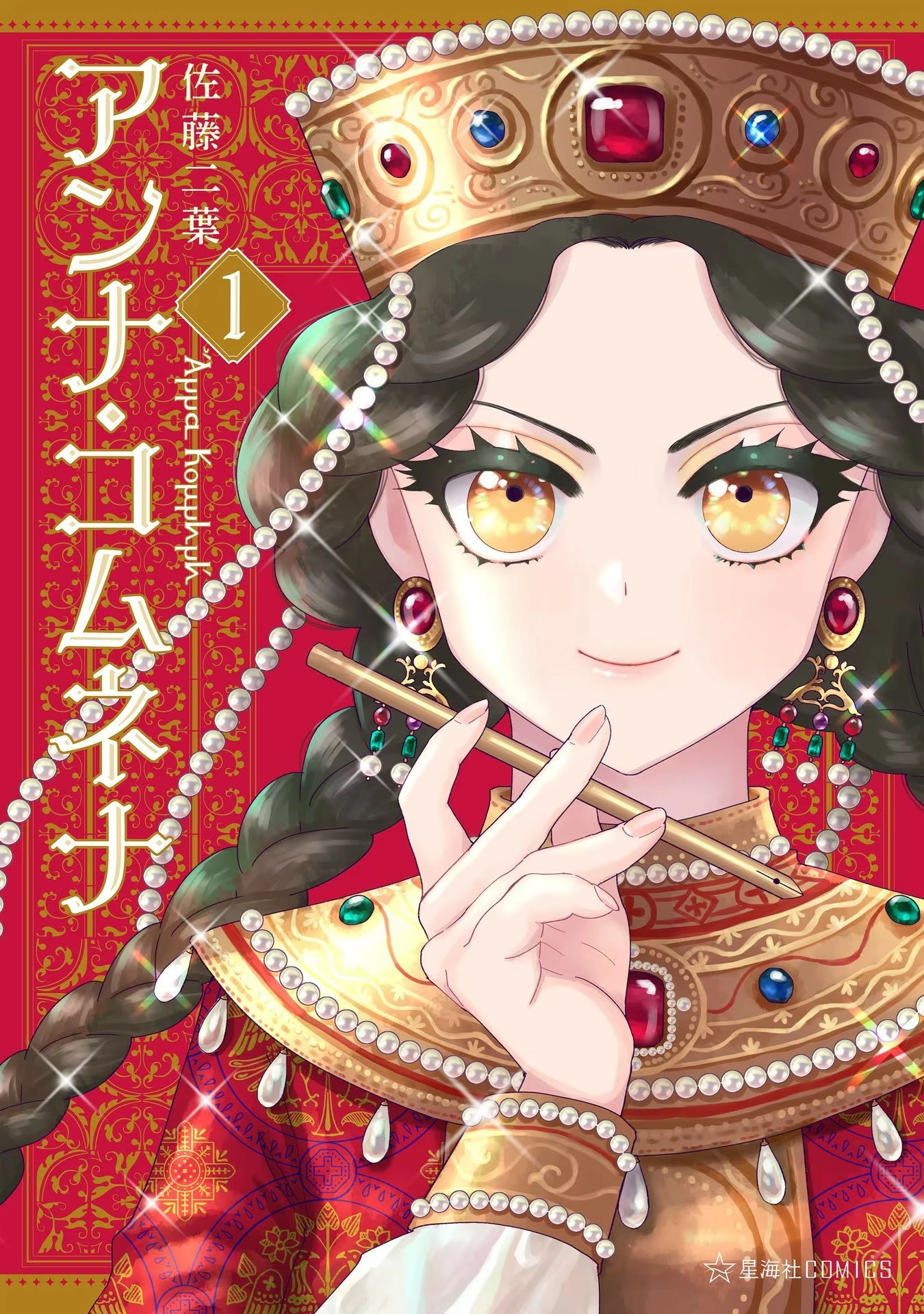 Anna Komnene Chapter 1 page 1 - 