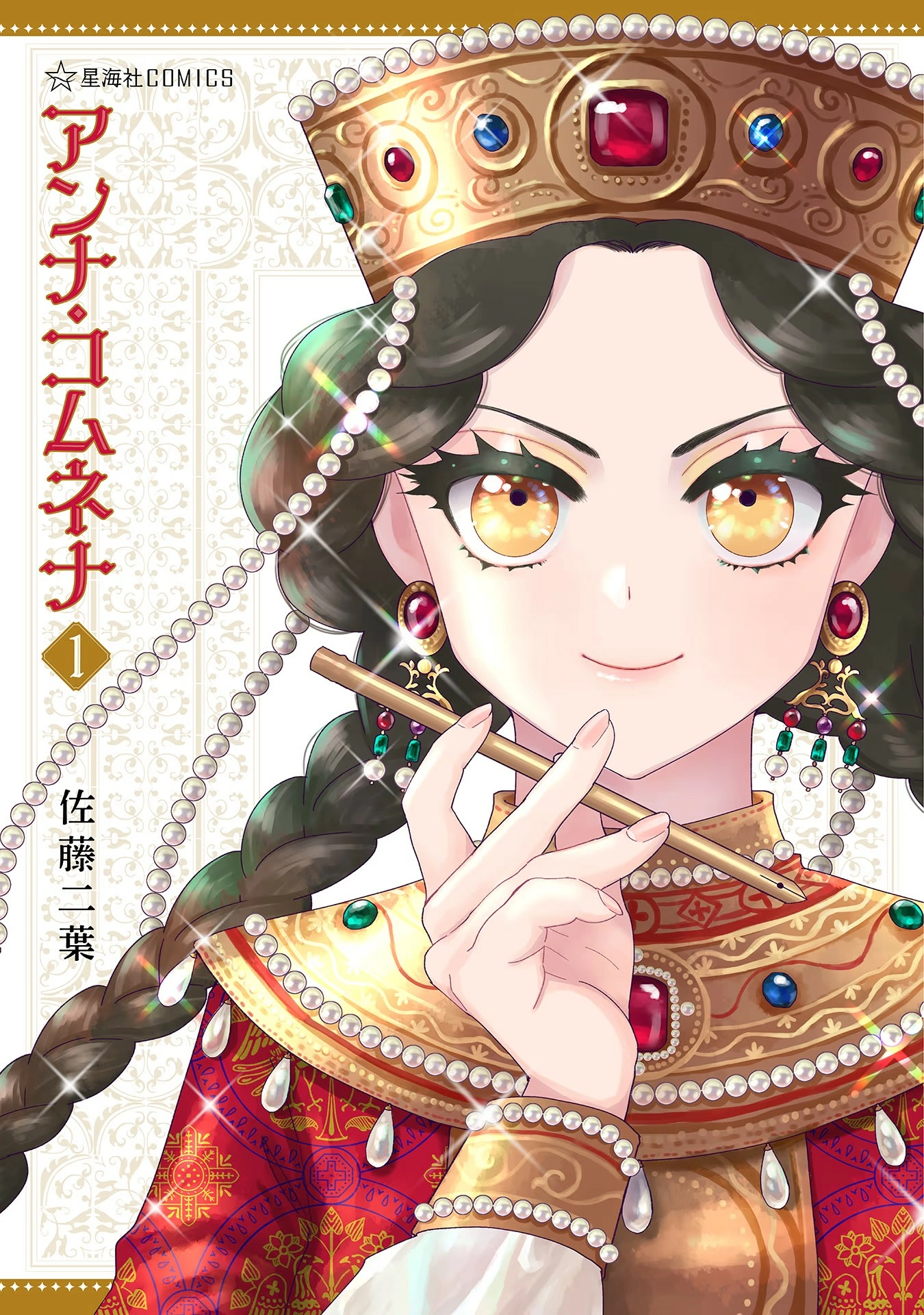 Anna Komnene Chapter 1 page 2 - 