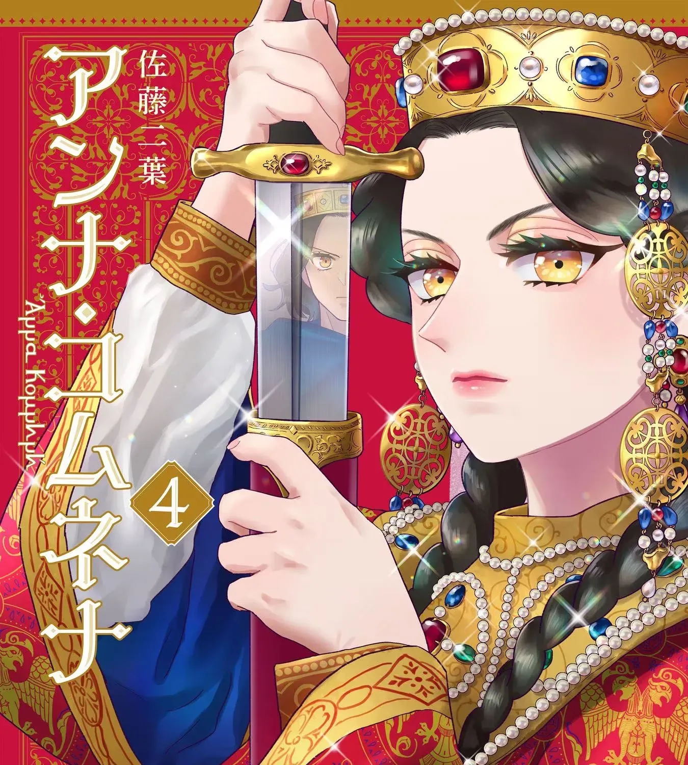 Anna Komnene Chapter 22 page 1 - 