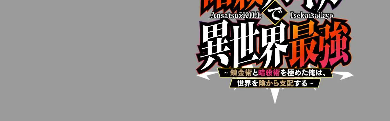 Ansatsu Skill de Isekai Saikyou: Renkinjutsu to Ansatsujutsu o Kiwameta Ore wa, Sekai o Kage kara Shihai suru Chapter 11 page 3 - 