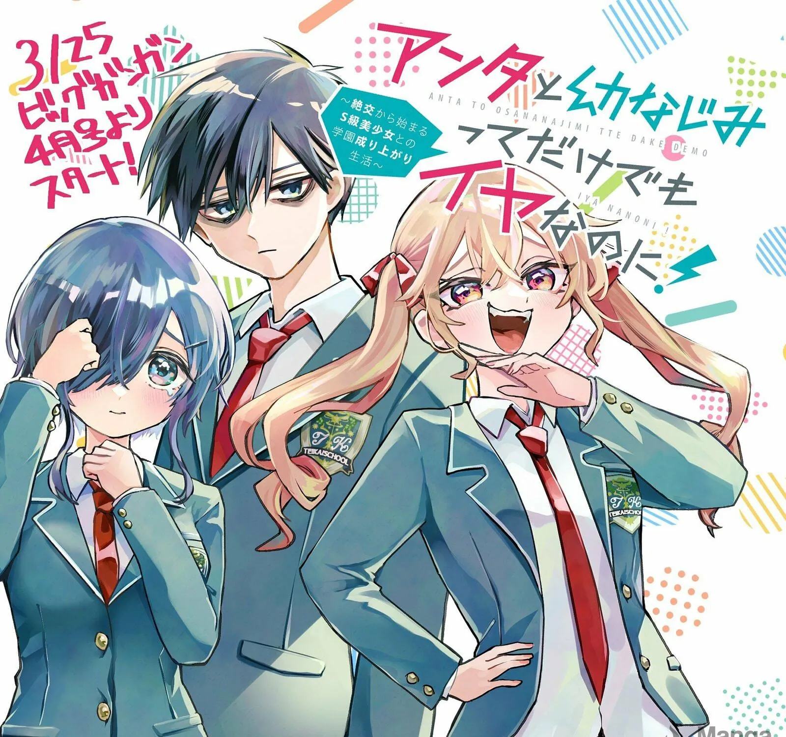 Anta to Osananajimitte dake demo Iyananoni! ~Zekkou kara Hajimaru S-kyuu Bishoujo to no Gakuen Nariagari Seikatsu~ Chapter 1.1 page 3 - 