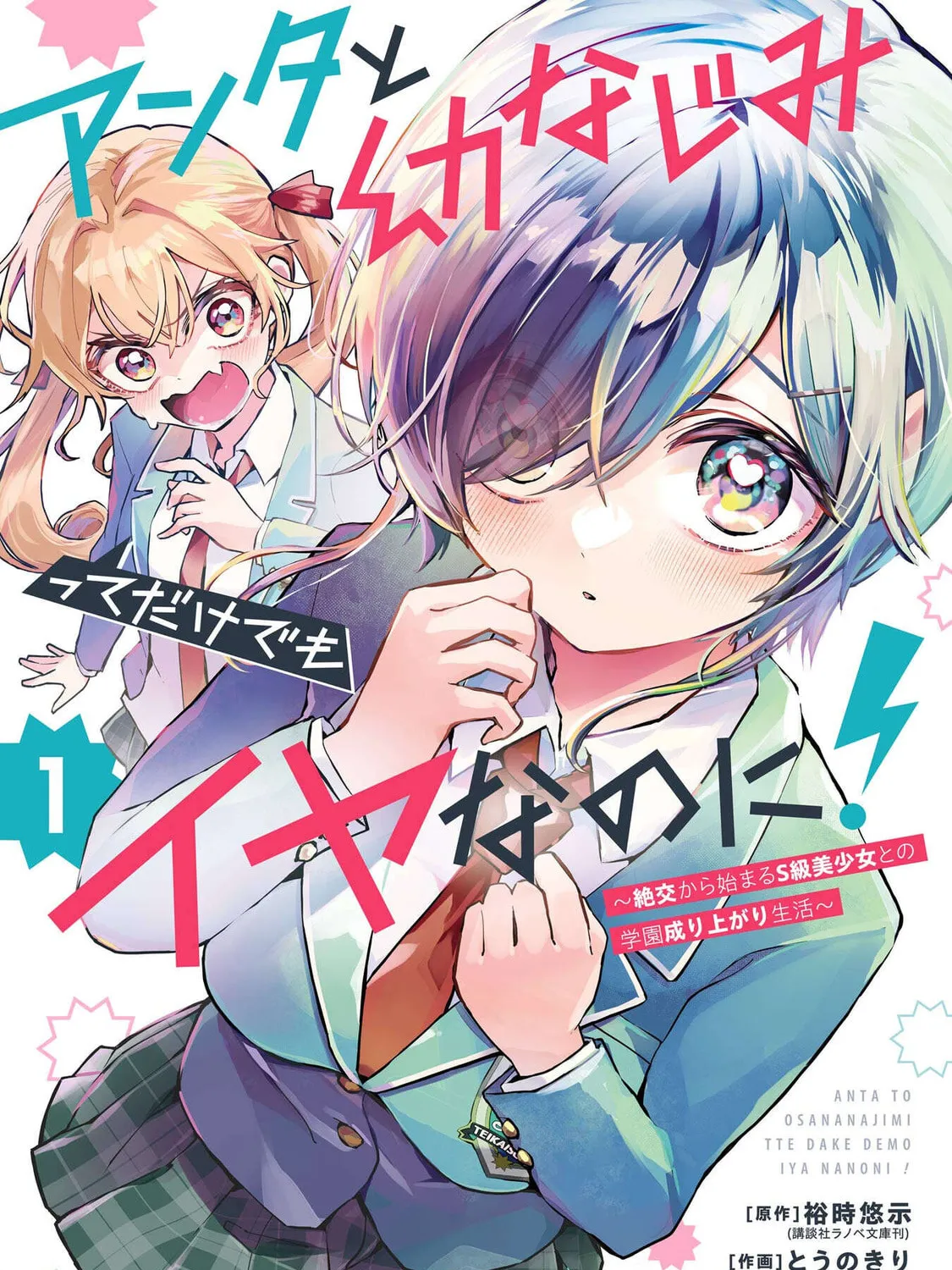 Anta to Osananajimitte dake demo Iyananoni! ~Zekkou kara Hajimaru S-kyuu Bishoujo to no Gakuen Nariagari Seikatsu~ Chapter 6 page 1 - 
