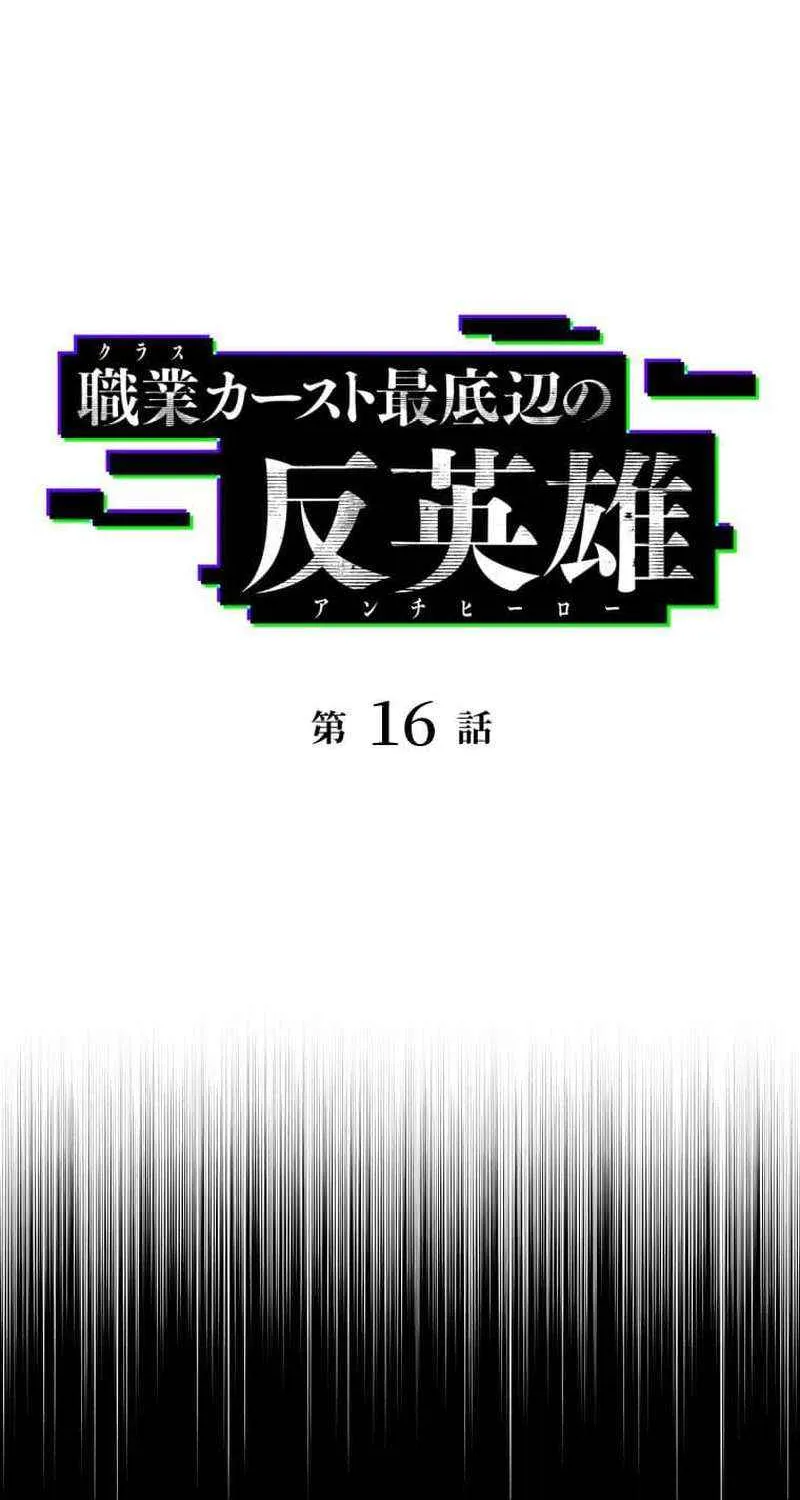 Anti-hero at the bottom of the job caste system Chapter 16 page 17 - 