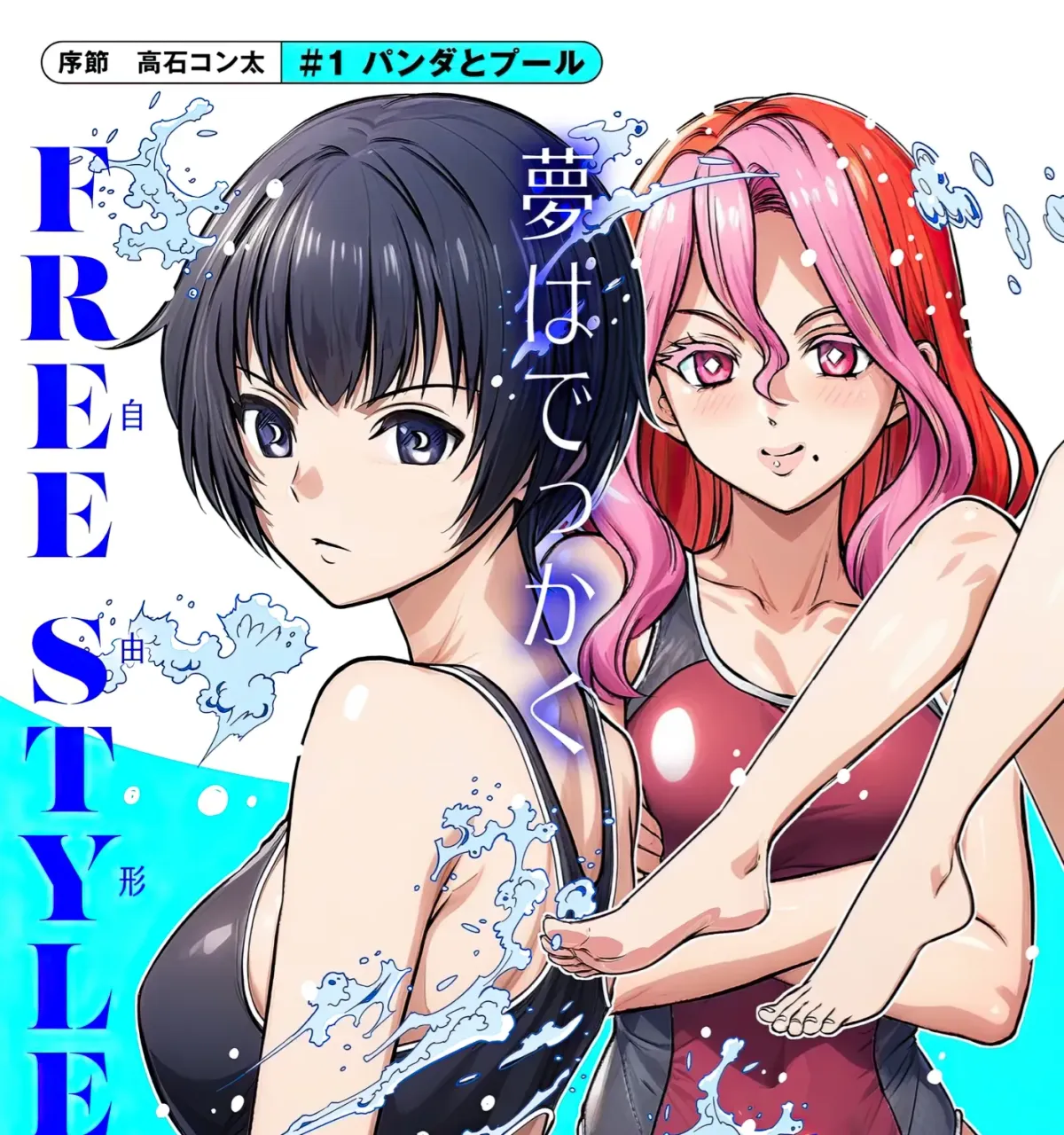 Aqua Puella: Shikinomori High School Swim Team Chapter 1 page 5 - 