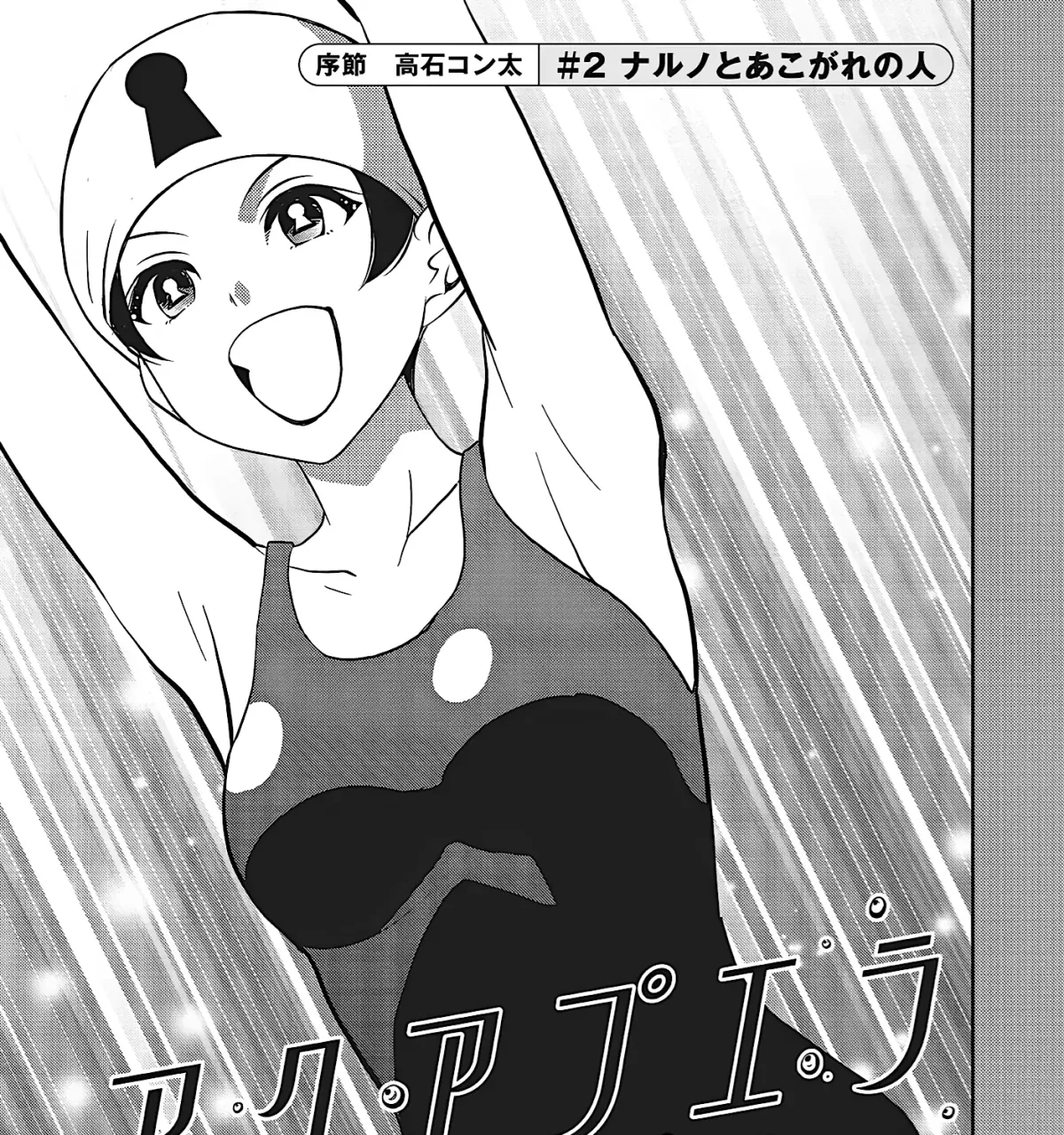 Aqua Puella: Shikinomori High School Swim Team Chapter 2 page 1 - 