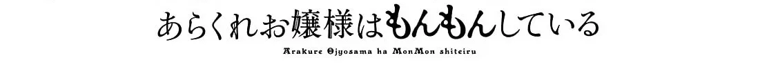 Arakure Ojousama wa Monmon Shiteiru Chapter 15 page 32 - 