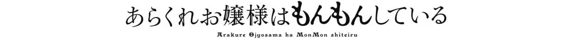 Arakure Ojousama wa Monmon Shiteiru Chapter 31 page 14 - 