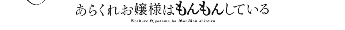Arakure Ojousama wa Monmon Shiteiru Chapter 39.5 page 22 - 