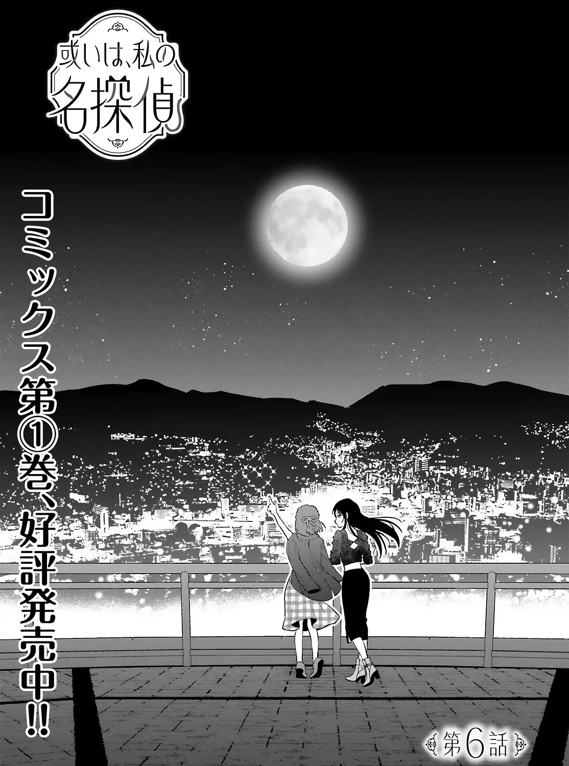 Aruiha, Watashi No Mei Tantei Chapter 6 page 5 - 