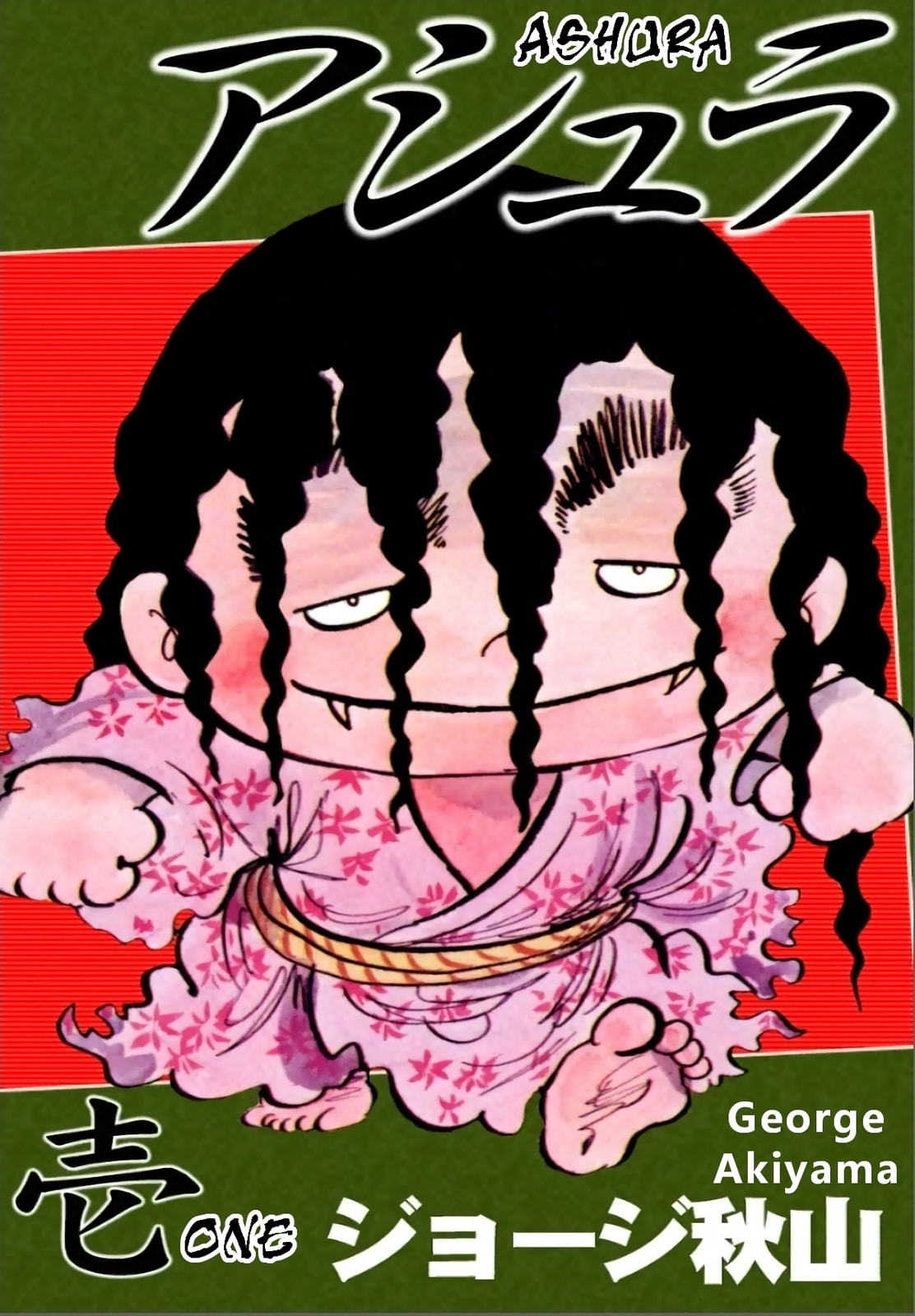 Ashura (GEORGE Akiyama) Chapter 1 page 1 - 