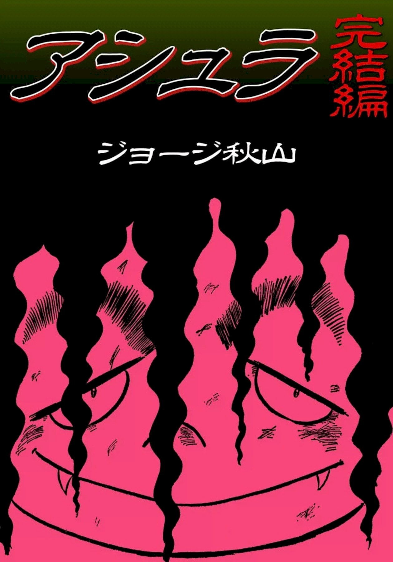 Ashura (GEORGE Akiyama) Chapter 31 page 1 - 