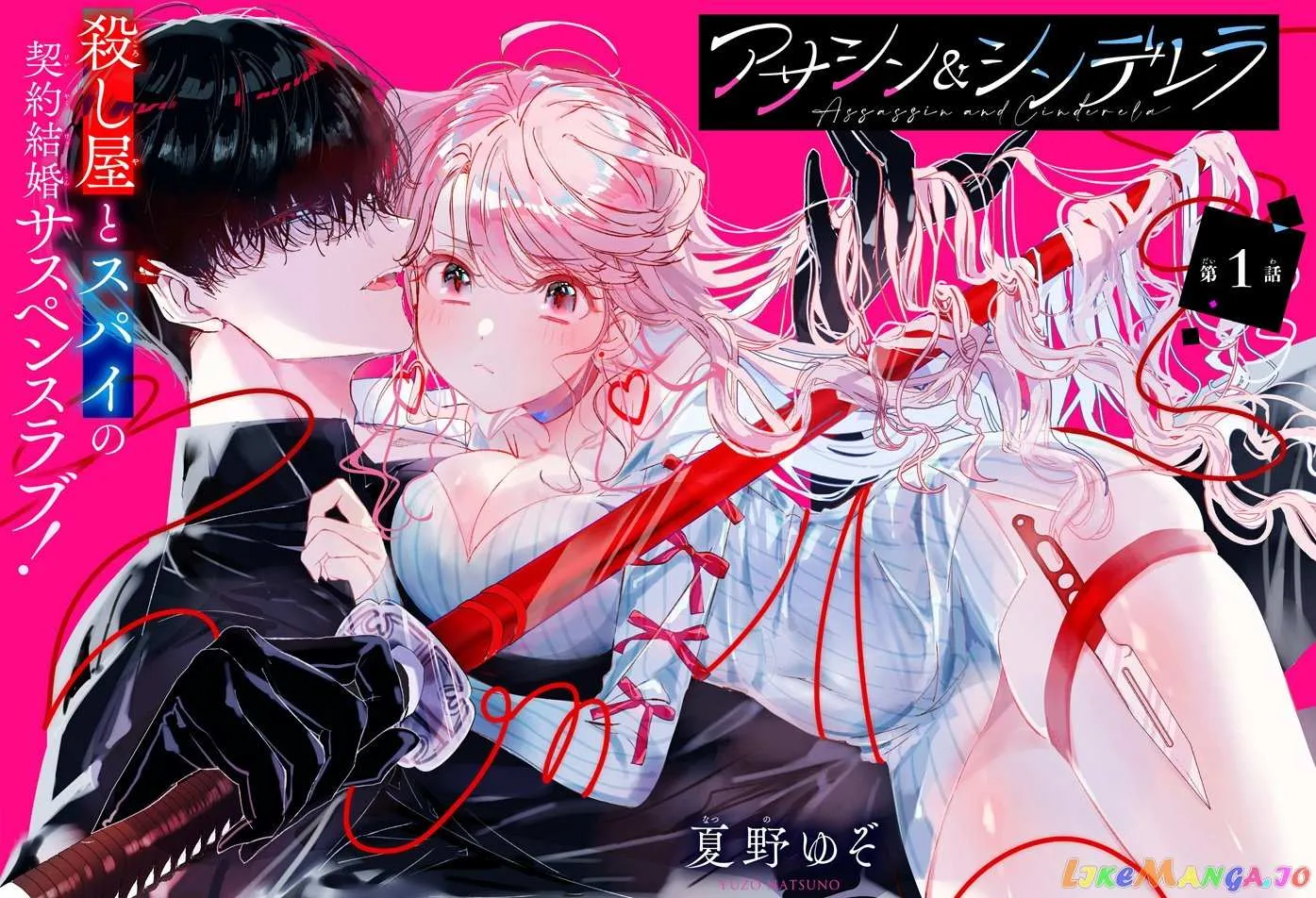 Assassin × Cinderella Chapter 1.1 page 7 - 