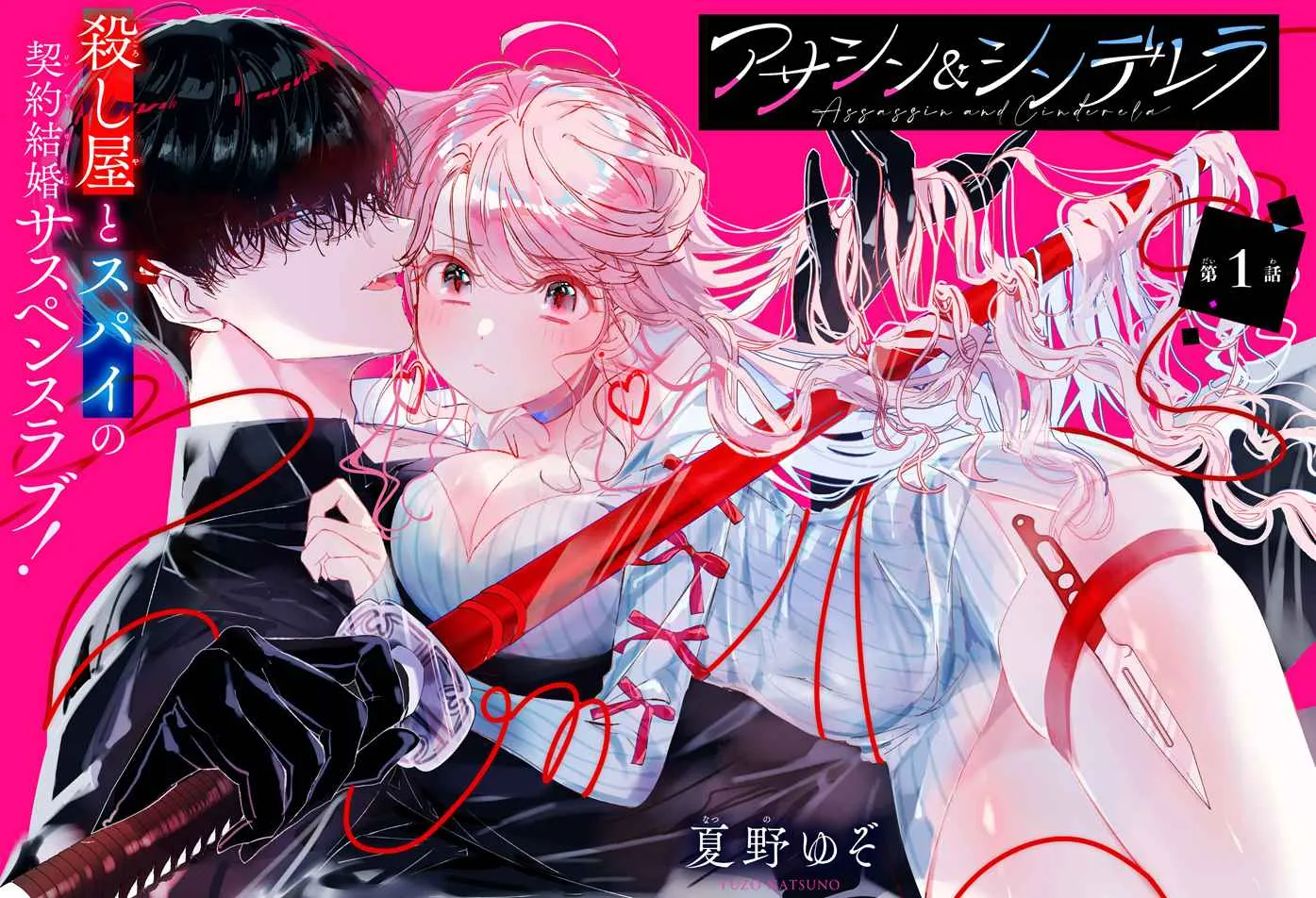 Assassin × Cinderella Chapter 1 page 6 - 