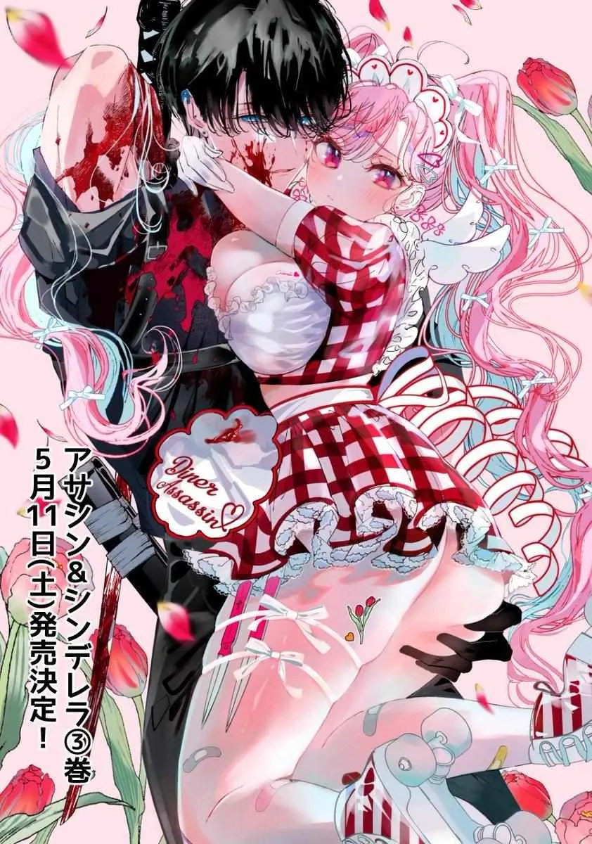 Assassin × Cinderella Chapter 18.7 page 4 - 
