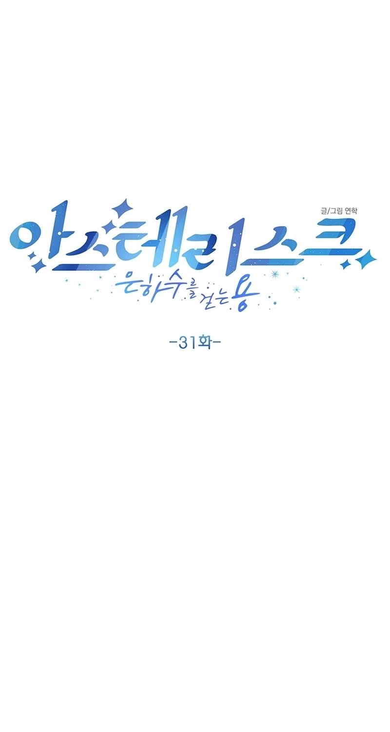 Asterisk: The Dragon Walking on the Milky Way Chapter 31 page 12 - 