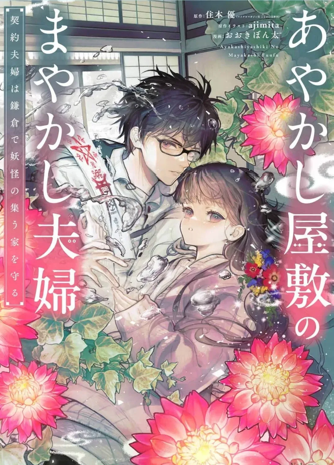 Ayakashi Yashiki no Mayakashi Fufu - Keiyaku Fufu wa Kamakura de Yokai no Tsudou ie wo Mamoru Chapter 1 page 3 - 