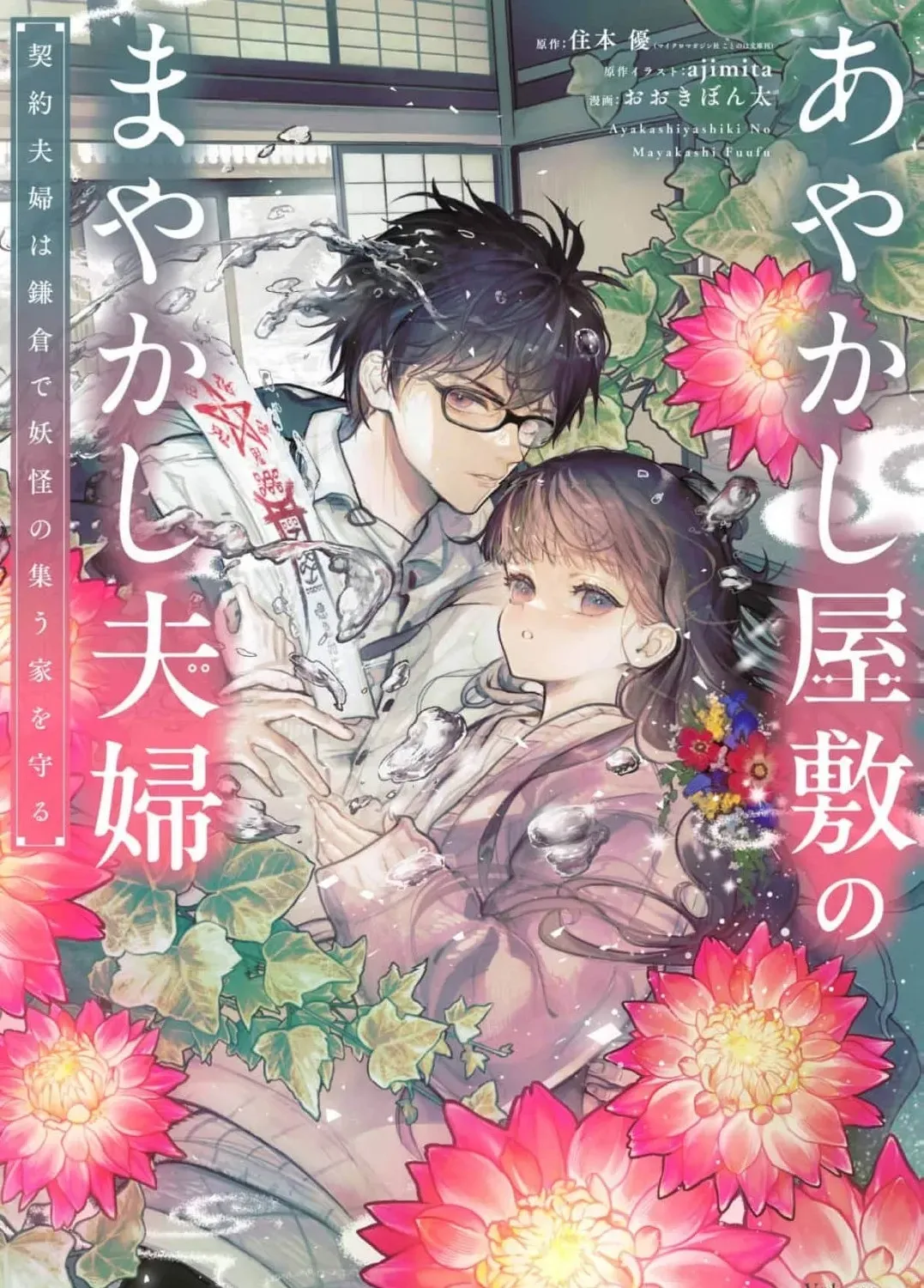 Ayakashi Yashiki no Mayakashi Fufu - Keiyaku Fufu wa Kamakura de Yokai no Tsudou ie wo Mamoru Chapter 20 page 3 - 