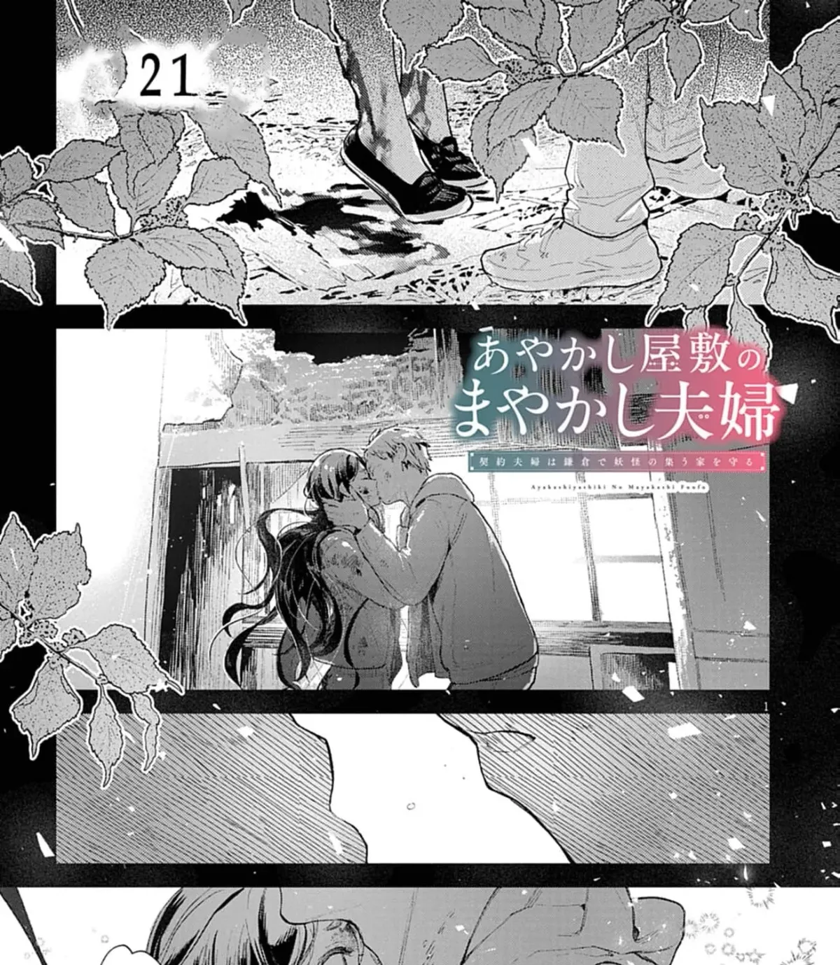 Ayakashi Yashiki no Mayakashi Fufu - Keiyaku Fufu wa Kamakura de Yokai no Tsudou ie wo Mamoru Chapter 21 page 7 - 
