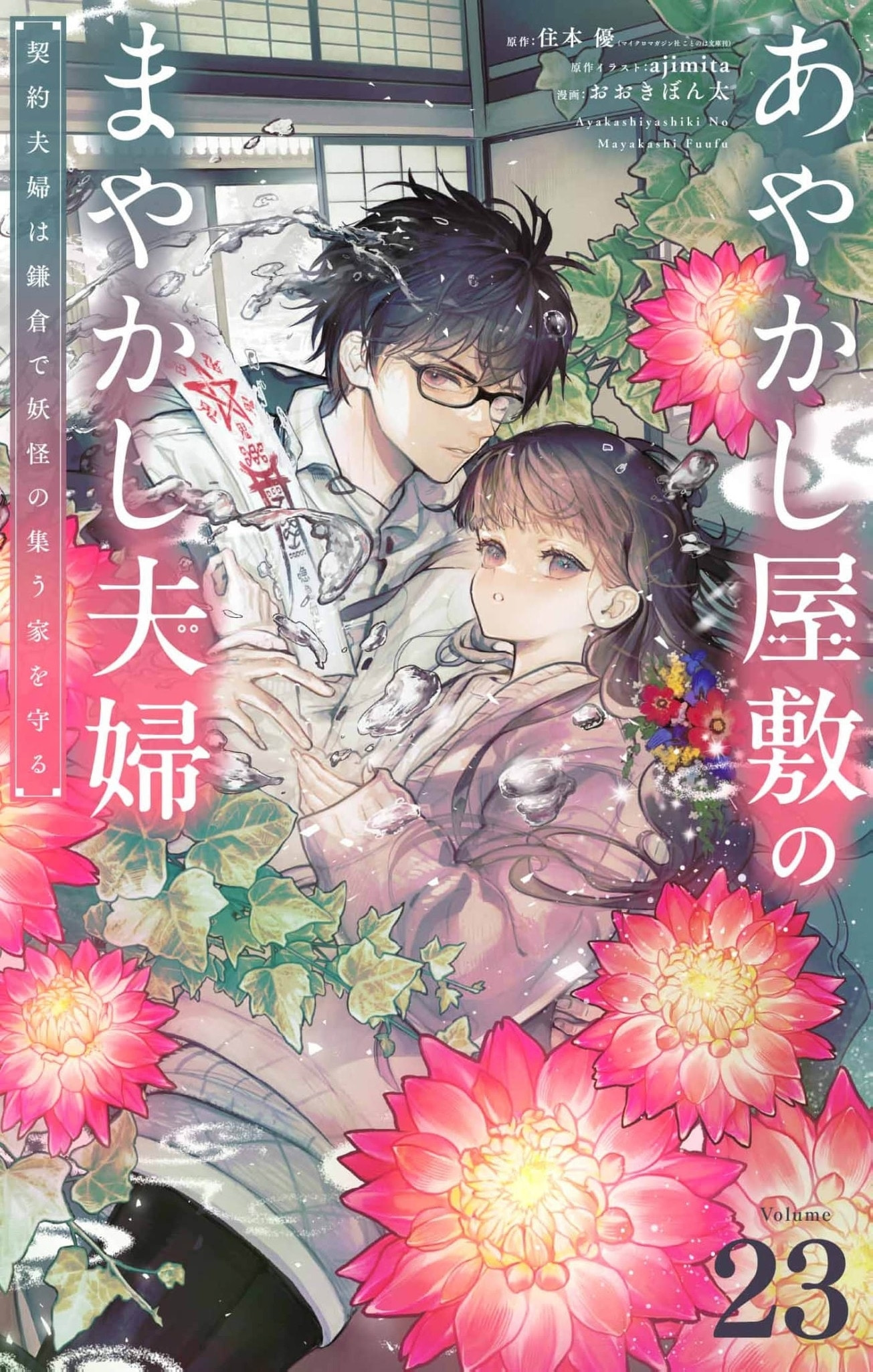 Ayakashi Yashiki no Mayakashi Fufu - Keiyaku Fufu wa Kamakura de Yokai no Tsudou ie wo Mamoru Chapter 23 page 2 - 