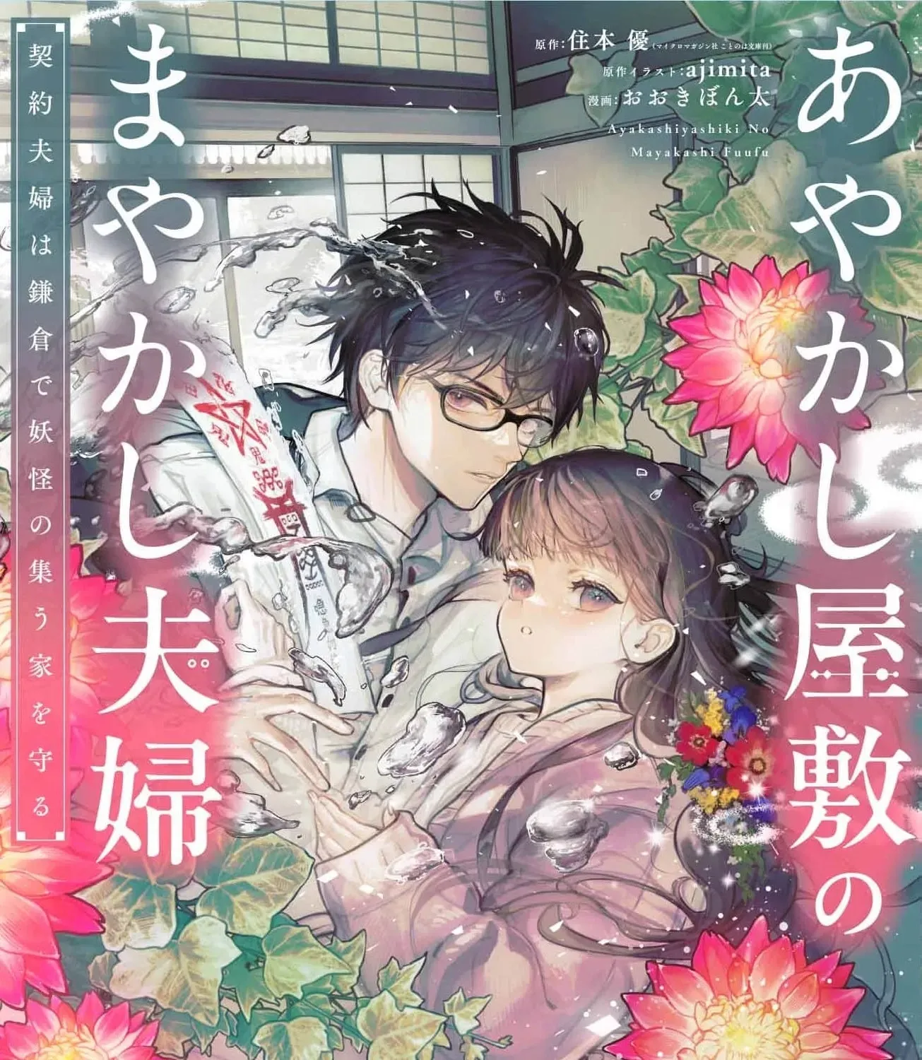 Ayakashi Yashiki no Mayakashi Fufu - Keiyaku Fufu wa Kamakura de Yokai no Tsudou ie wo Mamoru Chapter 3 page 3 - 