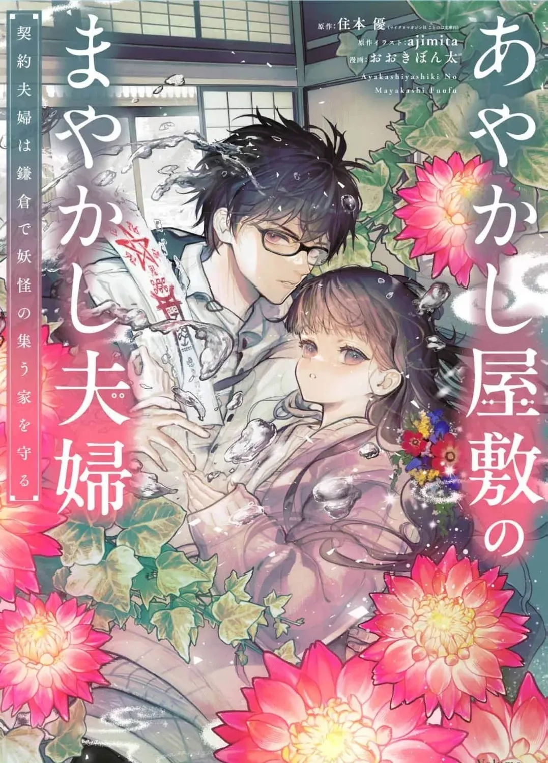 Ayakashi Yashiki no Mayakashi Fufu - Keiyaku Fufu wa Kamakura de Yokai no Tsudou ie wo Mamoru Chapter 5 page 3 - 