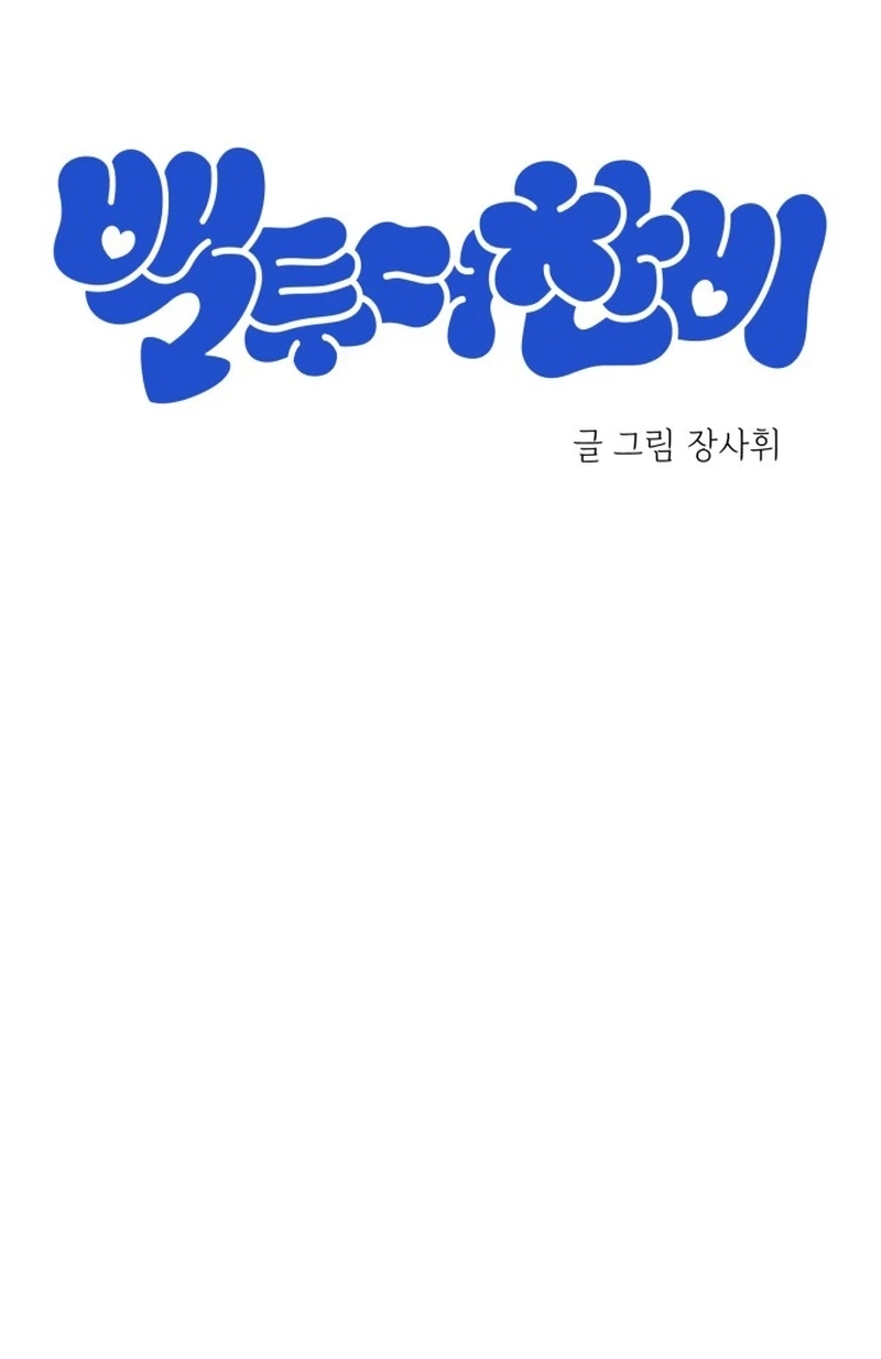 Back to Chanbi Chapter 302 page 46 - 