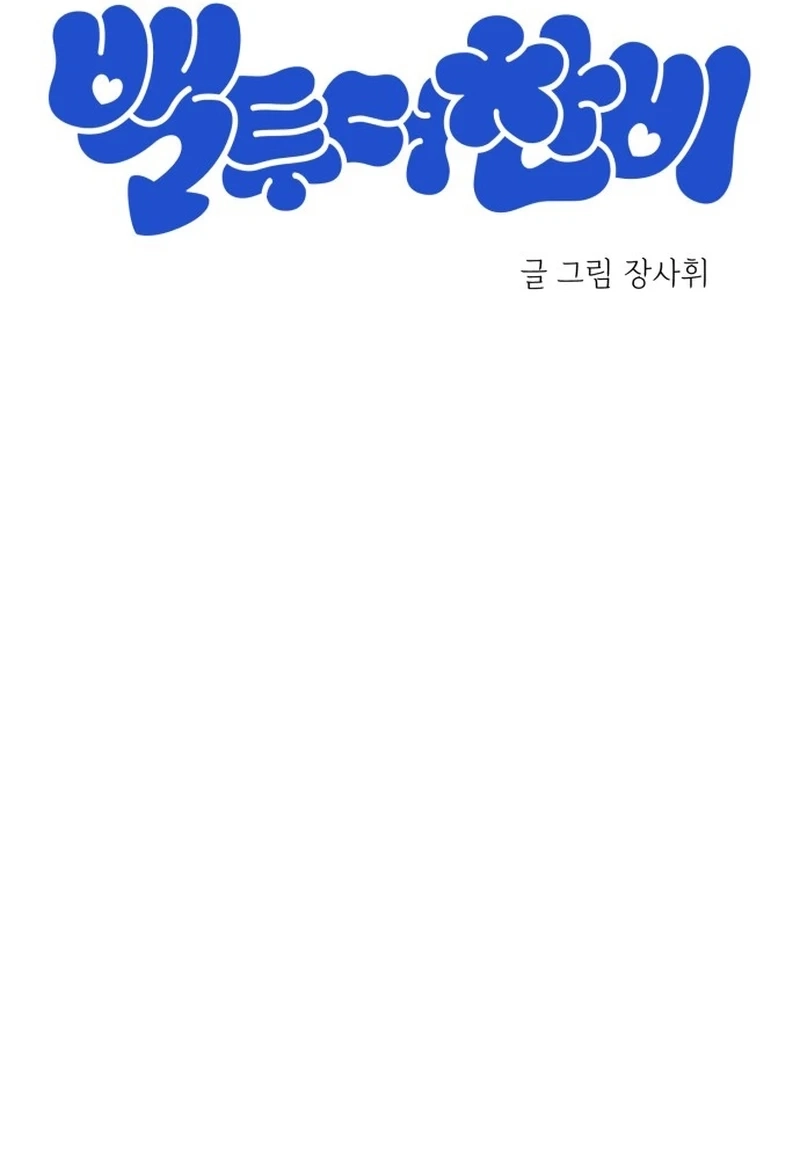 Back to Chanbi Chapter 382 page 14 - 