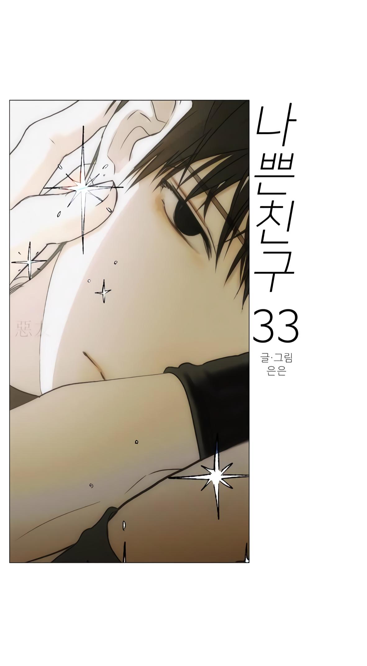 Bad Friend (Euneun) Chapter 33 page 19 - 