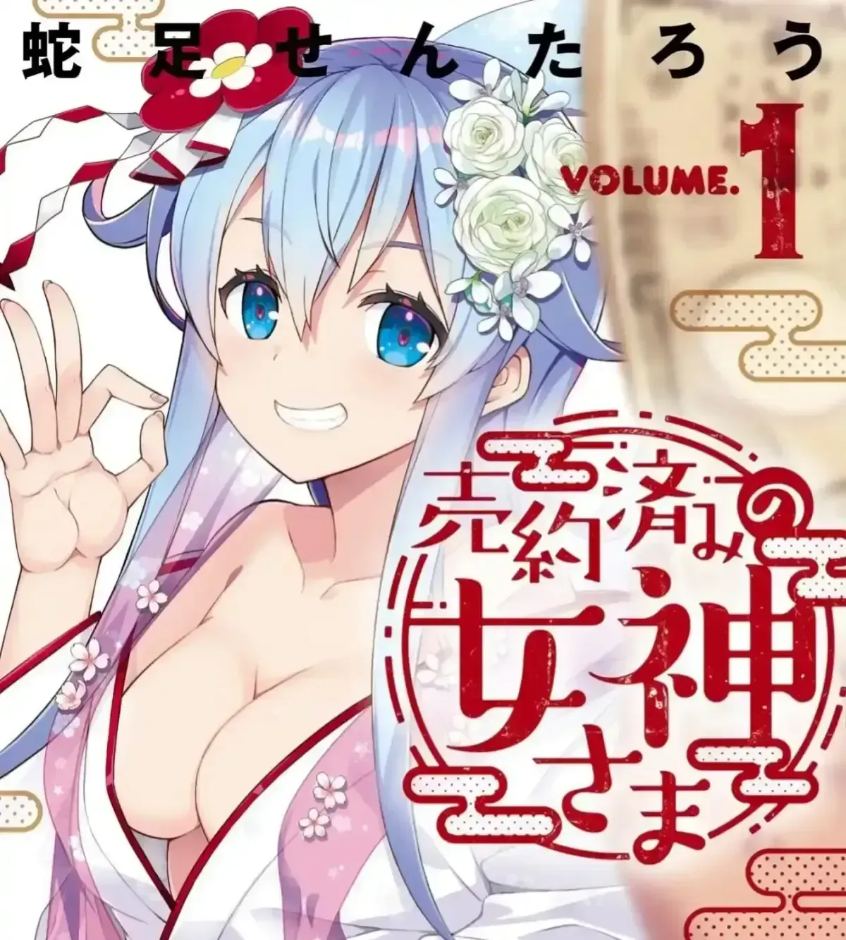 Baiyakuzumi no Megami-sama Chapter 1.2 page 1 - 