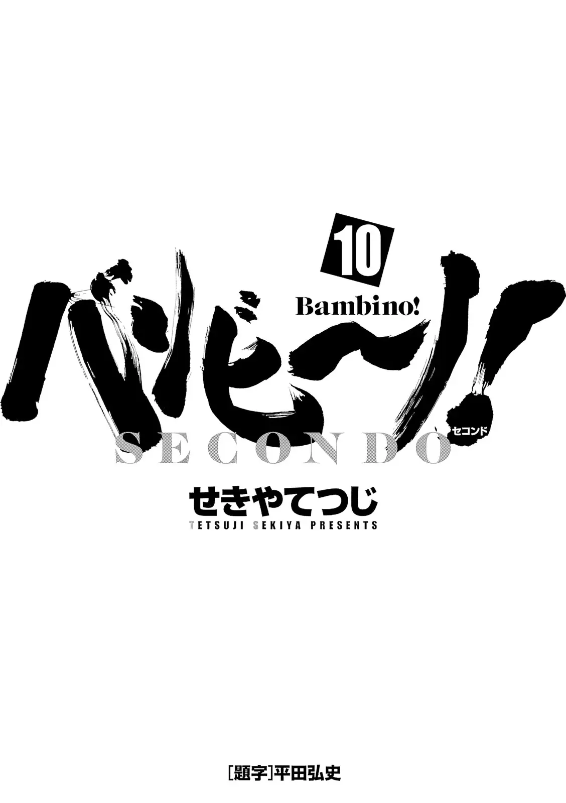 Bambino! Secondo Chapter 101 page 3 - 