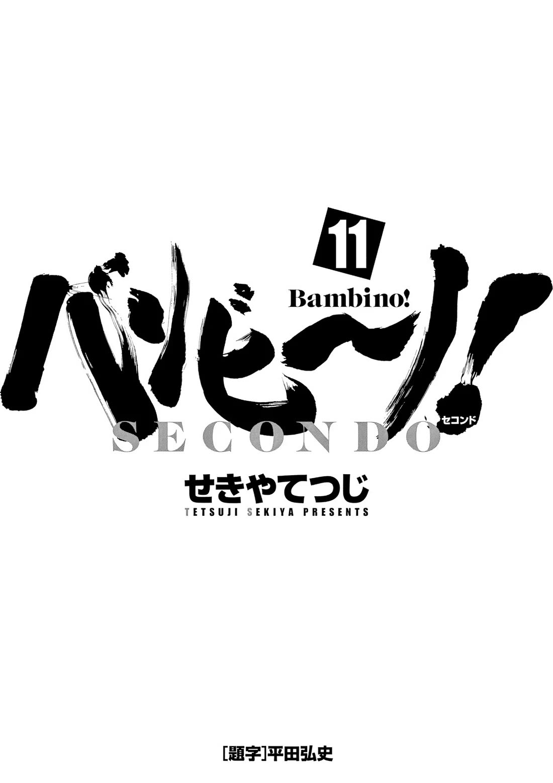 Bambino! Secondo Chapter 112 page 3 - 