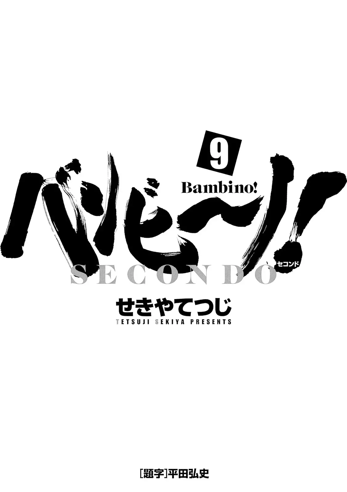Bambino! Secondo Chapter 90 page 3 - 