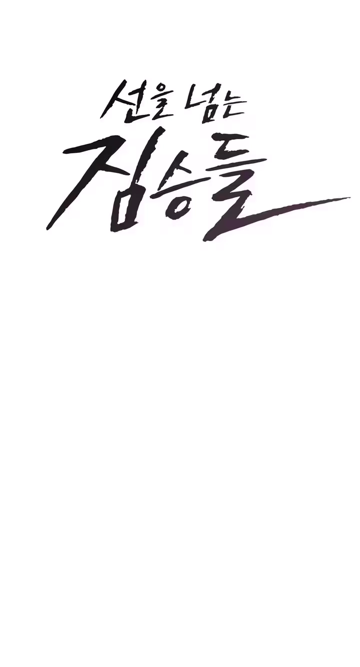 Beasts Who Cross the Line Chapter 14 page 5 - 