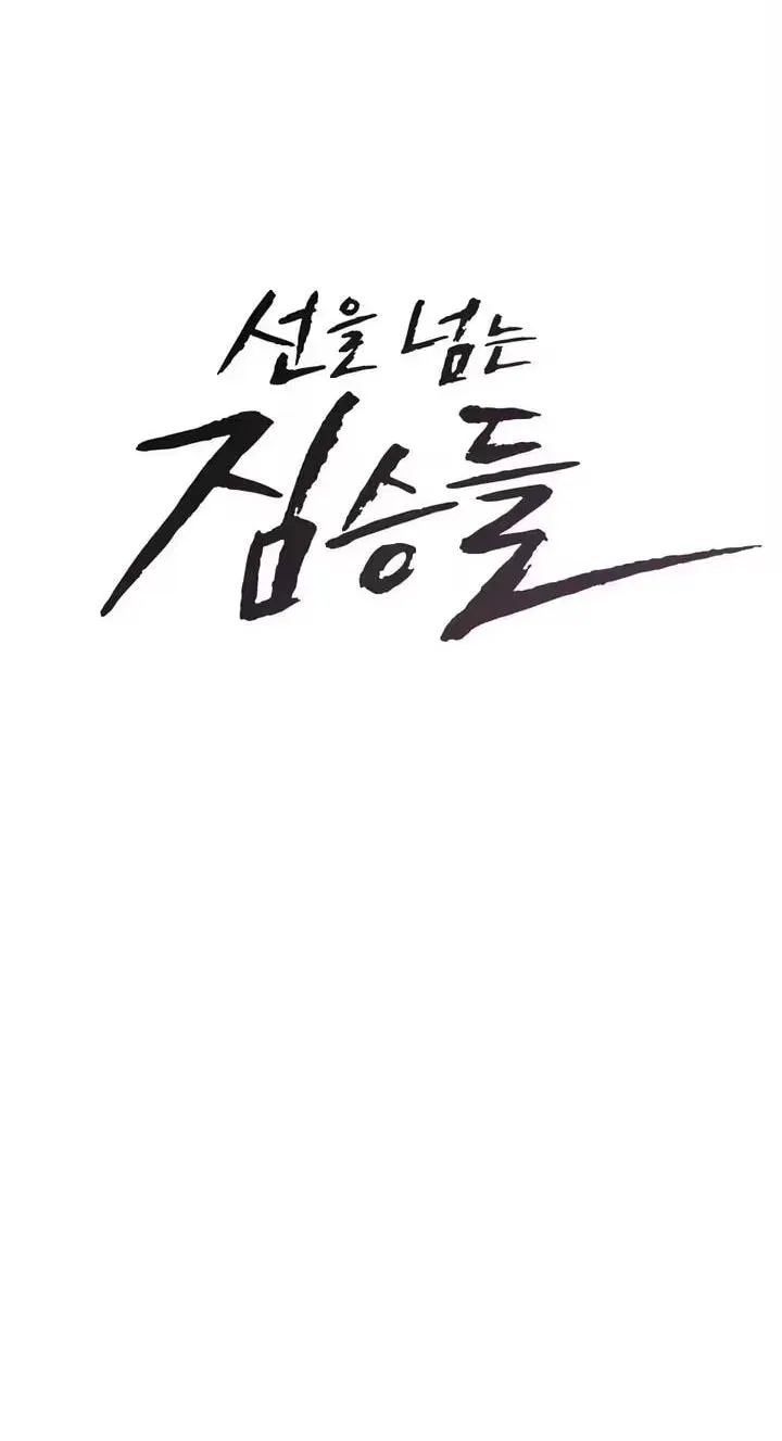 Beasts Who Cross the Line Chapter 22 page 5 - 