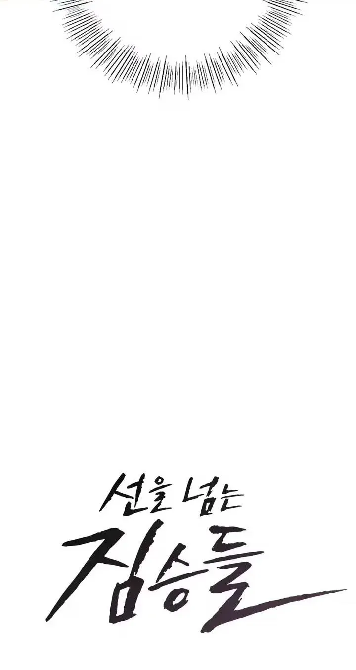 Beasts Who Cross the Line Chapter 26 page 4 - 